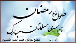 حلول ماه مبارک رمضان
