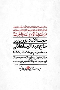 اطلاعیه مراسم هیئت هفتگی - حاج عبدالرضا هلالی - جمعه 13 مهر 1403