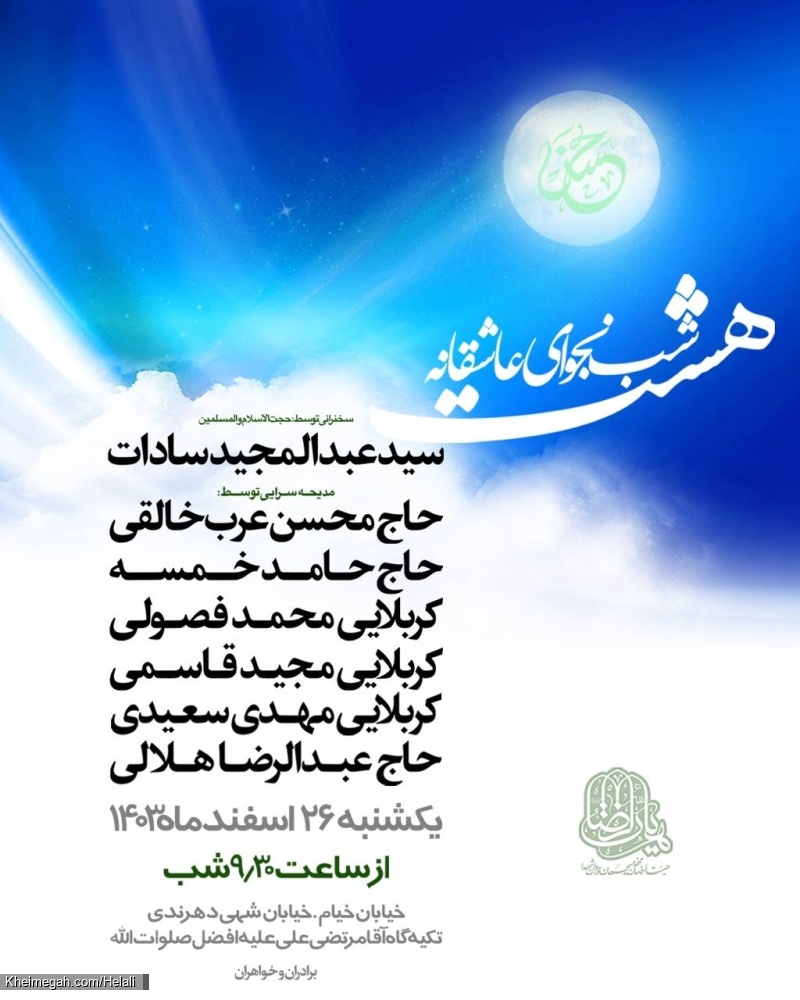 اطلاعیه مراسم هشت شب نجوای عاشقانه ماه رمضان و شبهای قدر 1446 - حاج عبدالرضا هلالی - هیئت الرضا (ع)