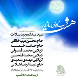 اطلاعیه مراسم هشت شب نجوای عاشقانه ماه رمضان و شبهای قدر 1446 - حاج عبدالرضا هلالی - هیئت الرضا (ع)
