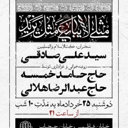 اطلاعیه مراسم دهه اول محرم 1405 حاج رضا هلالی - جلسات دهه اول محرم الحرام 1448 هیئت الرضا تهران