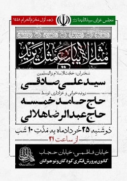 اطلاعیه مراسم دهه اول محرم 1405 حاج رضا هلالی - جلسات دهه اول محرم الحرام 1448 هیئت الرضا تهران