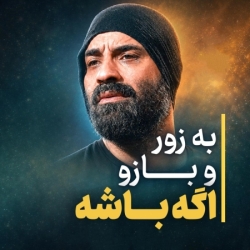 نماهنگ به زور بازو اگه باشه حاج رضا هلالی