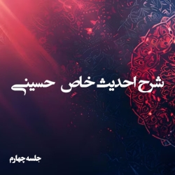 شرح احادیث خاص حسینی -4