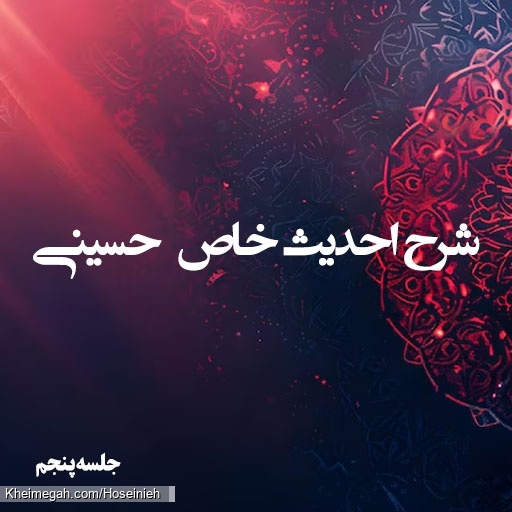 شرح احادیث خاص حسینی5