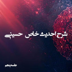 شرح احادیث خاص حسینی5