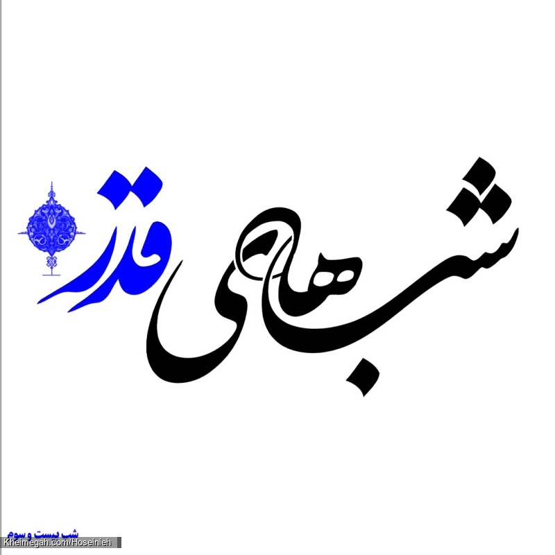 شب 23 ماه رمضان