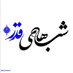 شب 23 ماه رمضان