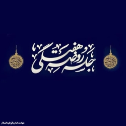 هفتگی-روز شهادت امام باقر علیهالسلام