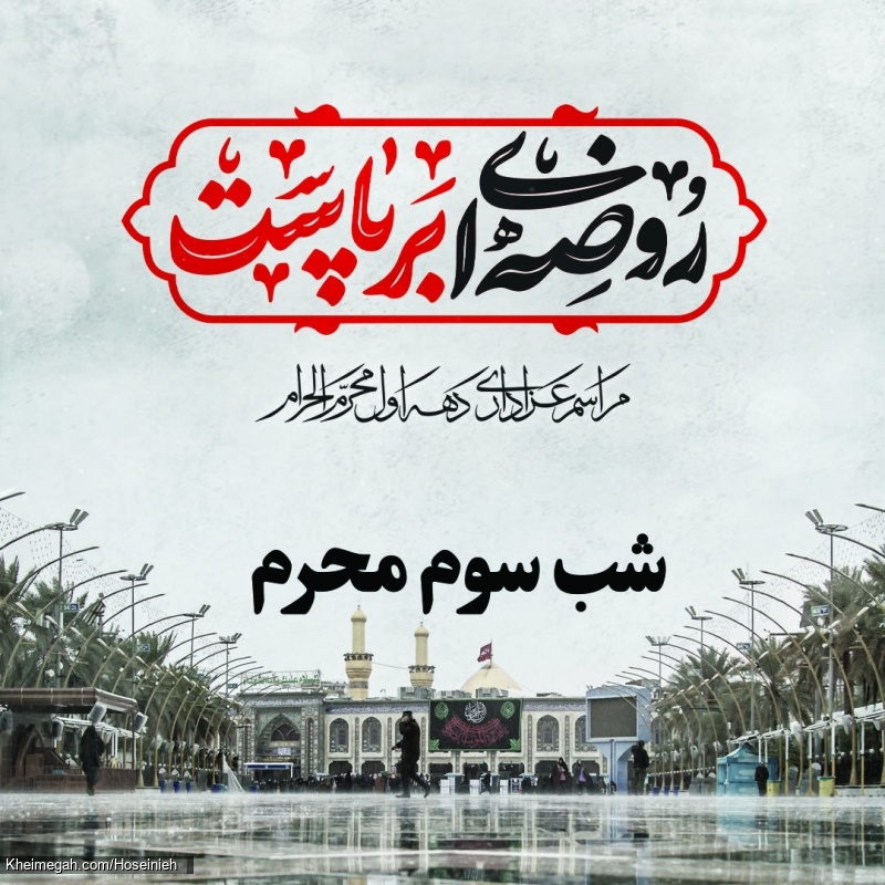شب سوم محرم