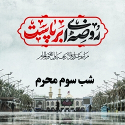 شب سوم محرم