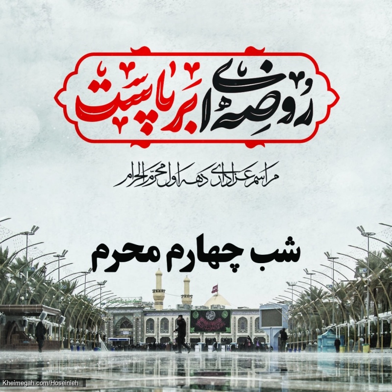 شب چهارم محرم