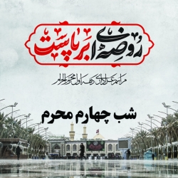 شب چهارم محرم
