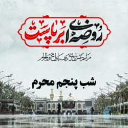 شب پنجم محرم