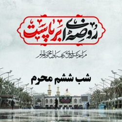 شب ششم محرم