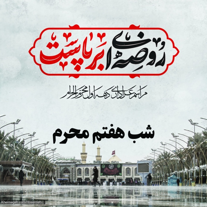شب هفتم محرم