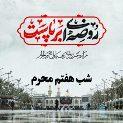 شب هفتم محرم
