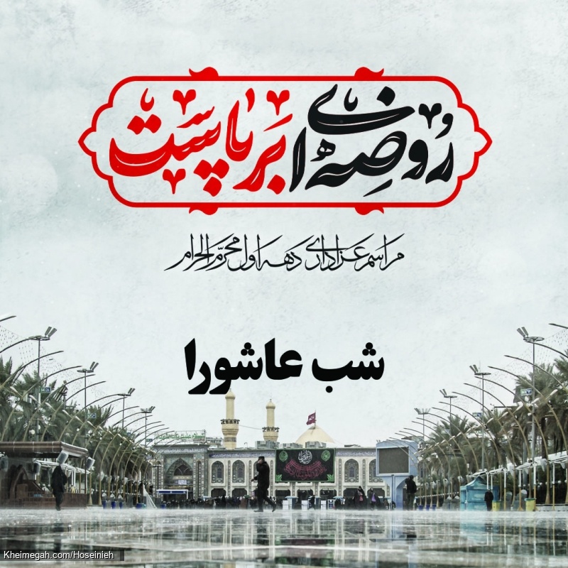 شب عاشورا