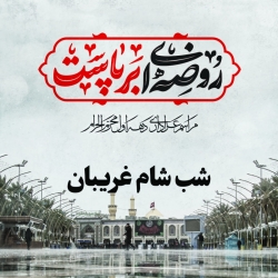 شام غریبان