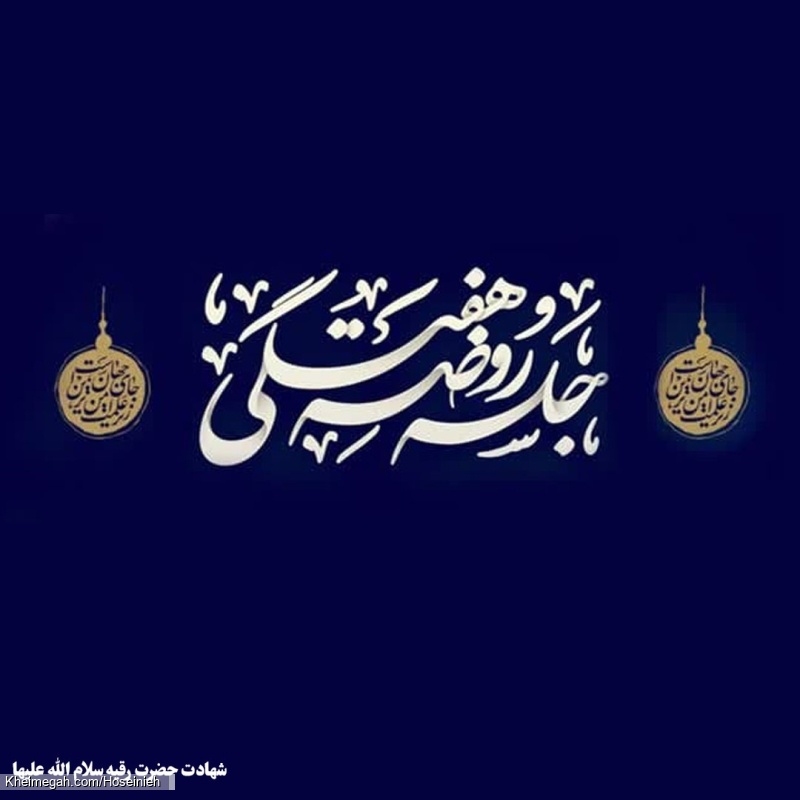 شهادت حضرت رقیه سلام الله علیها