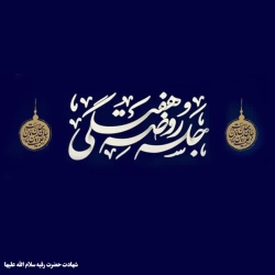 شهادت حضرت رقیه سلام الله علیها