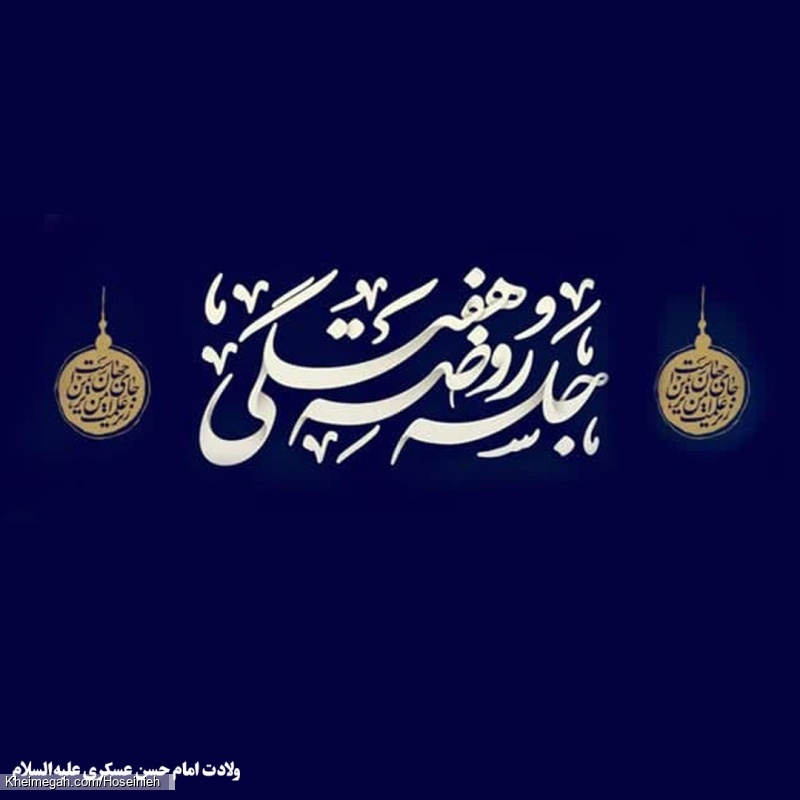 ولادت امام حسن عسکری علیهالسلام