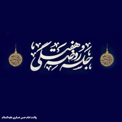 ولادت امام حسن عسکری علیهالسلام