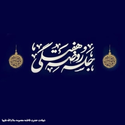 شهادت حضرت فاطمه معصومه سلاماللهعلیها