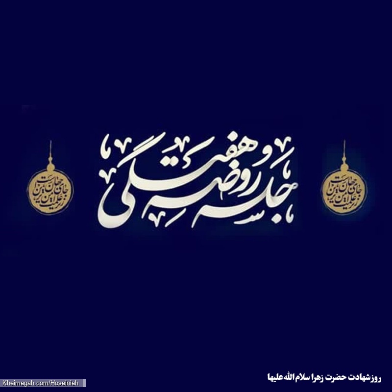 روز شهادت حضرت زهرا سلاماللهعلیها