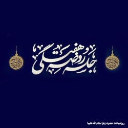 روز شهادت حضرت زهرا سلاماللهعلیها