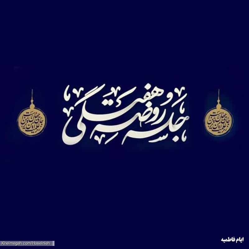 فاطمیه