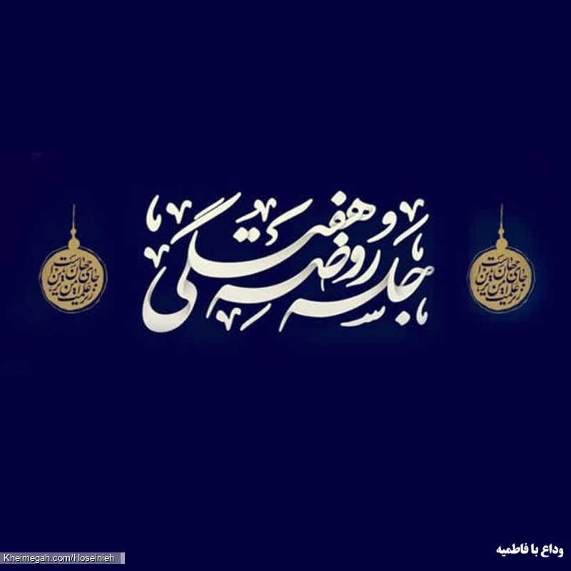 وداع با فاطمیه