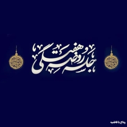 وداع با فاطمیه