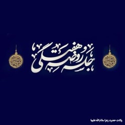 میلاد حضرت زهرا سلامالله علیها