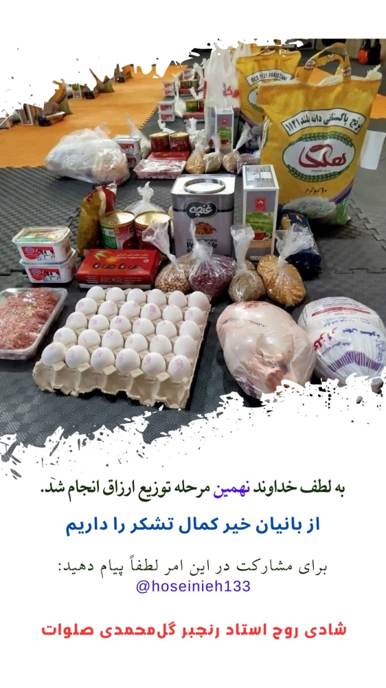 نهمین مرحله توزیغ ارزاق