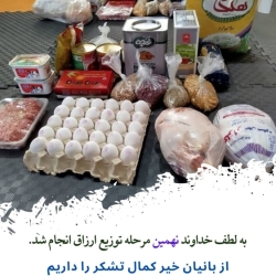نهمین مرحله توزیغ ارزاق