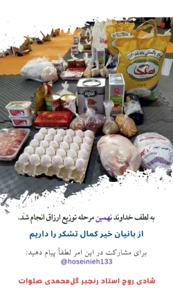 نهمین مرحله توزیغ ارزاق