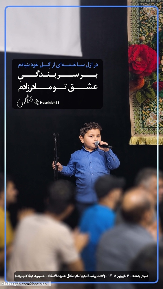 میلاد پیامبر و امام صادق علیهاالسلام - 6شهریور14051--107