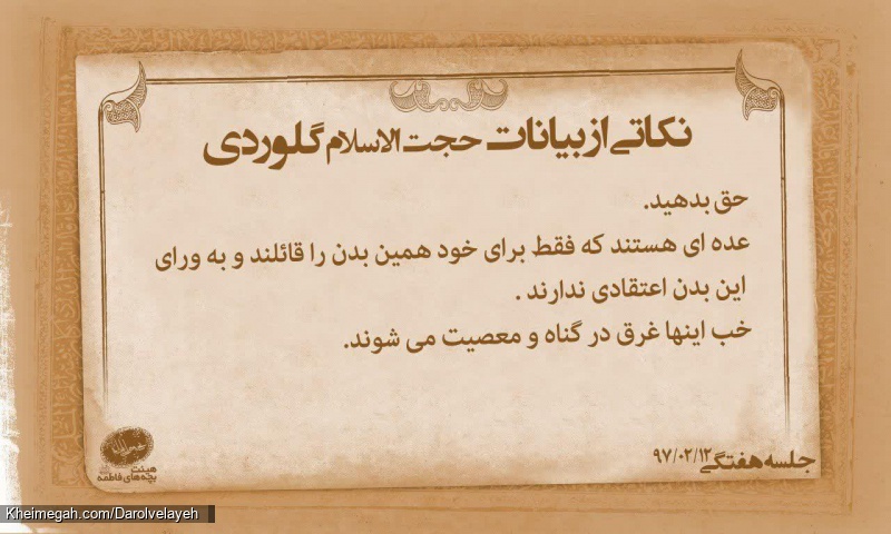 نکاتی از بیانات حجت الاسلام گلوردی ( قسمت اول ) |  معرفت شناسی