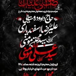 اطلاعیه مراسم دهه اول محرم 1402