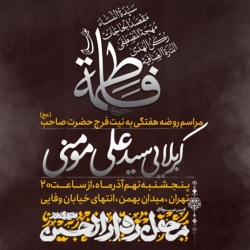 اطلاعیه مراسم فاطمیه 1402 - 9 آذر ماه