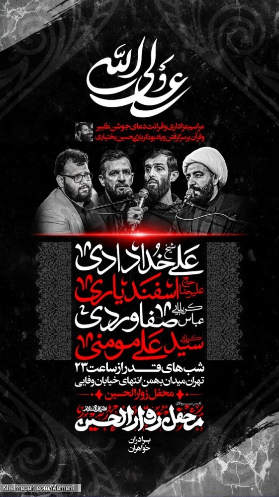 اطلاعیه مراسم احیای شبهای قدر و عزاداری شهادت امیرالمومنین علی (ع) - سید علی مومنی