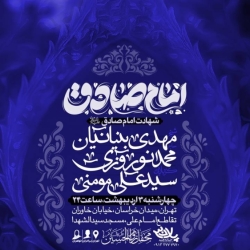اطلاعیه مراسم شهادت امام صادق (ع) چهارشنبه 3 اردیبهشت 1404 - کربلایی سید علی مومنی - محفل زوارالحسین