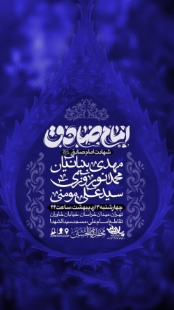 اطلاعیه مراسم شهادت امام صادق (ع) چهارشنبه 3 اردیبهشت 1404 - کربلایی سید علی مومنی - محفل زوارالحسین