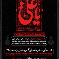 اطلاعیه مراسم عزاداری و احیای شب های قدر 1403 1446 کربلایی حمید علیمی - هیئت مکتب الحسین اصفهان