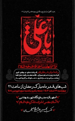 اطلاعیه مراسم عزاداری و احیای شب های قدر 1403 1446 کربلایی حمید علیمی - هیئت مکتب الحسین اصفهان