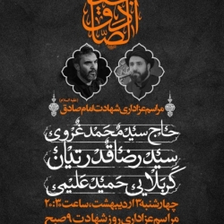 اطلاعیه مراسم شهادت امام صادق (ع) 3 و 4 اردیبهشت 1404 - کربلایی حمید علیمی - هیئت مسلم بن عقیل کاشان