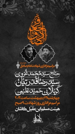 اطلاعیه مراسم شهادت امام صادق (ع) 3 و 4 اردیبهشت 1404 - کربلایی حمید علیمی - هیئت مسلم بن عقیل کاشان