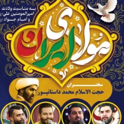 اطلاعیه مراسم جشن ولادت حضرت امیرالمومنین امام علی (ع) چهارشنبه 10 دی ماه 1404 کربلایی حمید علیمی