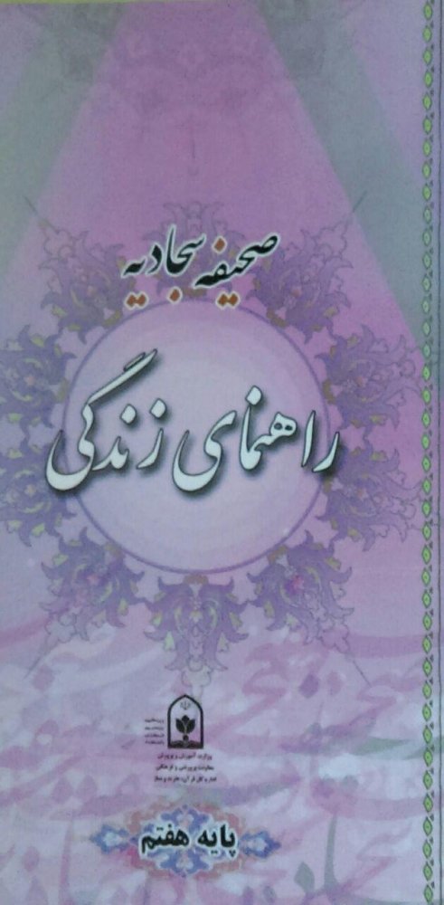 صحیفه سجادیه راهنمای زندگی 7